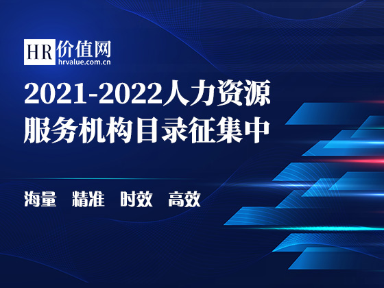 《2022版中国人力资源服务机构名录》征集开始！