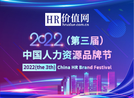 2022（第三届）中国人力资源品牌节开启！