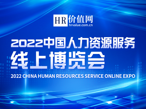 “2022中国人力资源服务线上博览会”盛大开启！