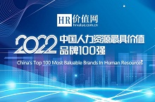 “2022（第七届）中国人力资源最具价值品牌100强”榜单重磅发布
