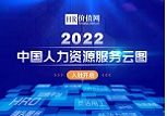 《2022中国人力资源服务云图》入驻报名火热进行中