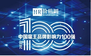 重磅！2022中国雇主品牌影响力100强榜单揭晓（附榜单）