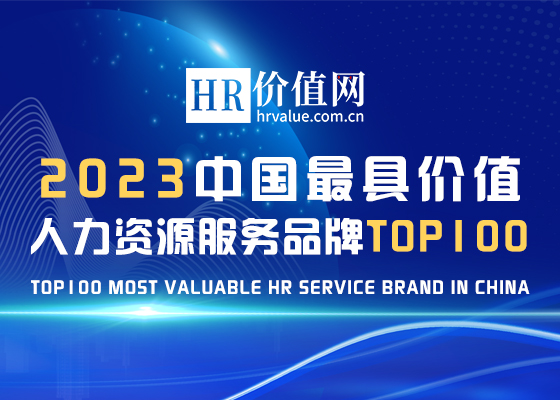 “2023（第八届）中国最具价值人力资源服务品牌100强”榜单调研正式启动！