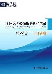 《2022版中国人力资源服务机构名录》