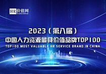 “2023（第八届）中国人力资源最具价值品牌TOP100”即将盛大发布！