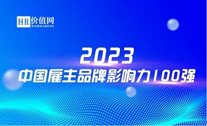 2023中国雇主品牌影响力100强