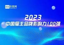 “2023中国雇主品牌影响力100强”即将揭晓！