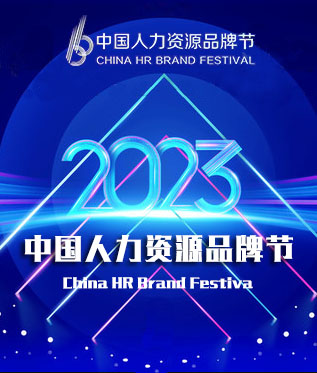 2023中国人力资源品牌节