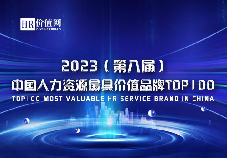 “2023（第八届）中国人力资源最具价值品牌100强”榜单重磅发布