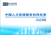 《2023版中国人力资源服务机构名录》正式上线！