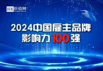 “2024中国雇主品牌影响力100强”申报通道正式开启！