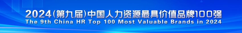 2024中国人力资源最具价值品牌TOP100