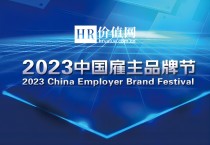 重磅！“2023中国雇主品牌节”正式启动