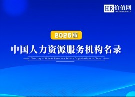 《2025版中国人力资源服务机构名录》征集开始！