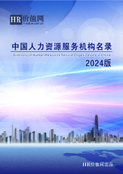 《2024版中国人力资源服务机构名录》