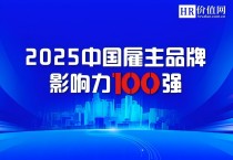 “2025中国雇主品牌影响力100强”申报通道正式开启！