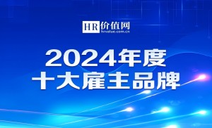 2024年度十大雇主品牌