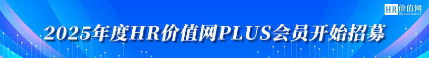 2025年度HR价值网PLUS会员开始招募