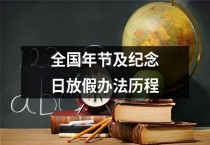 国务院关于修改《全国年节及纪念日放假办法》的决定