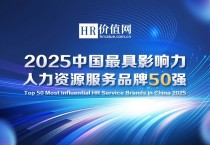 “2025最具影响力人力资源服务品牌50强”重磅揭晓
