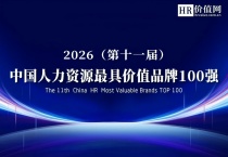 重磅！“2026（第十一届）人力资源最具价值品牌TOP100”榜单调研启动