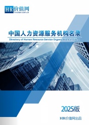 《2025版中国人力资源服务机构名录》
