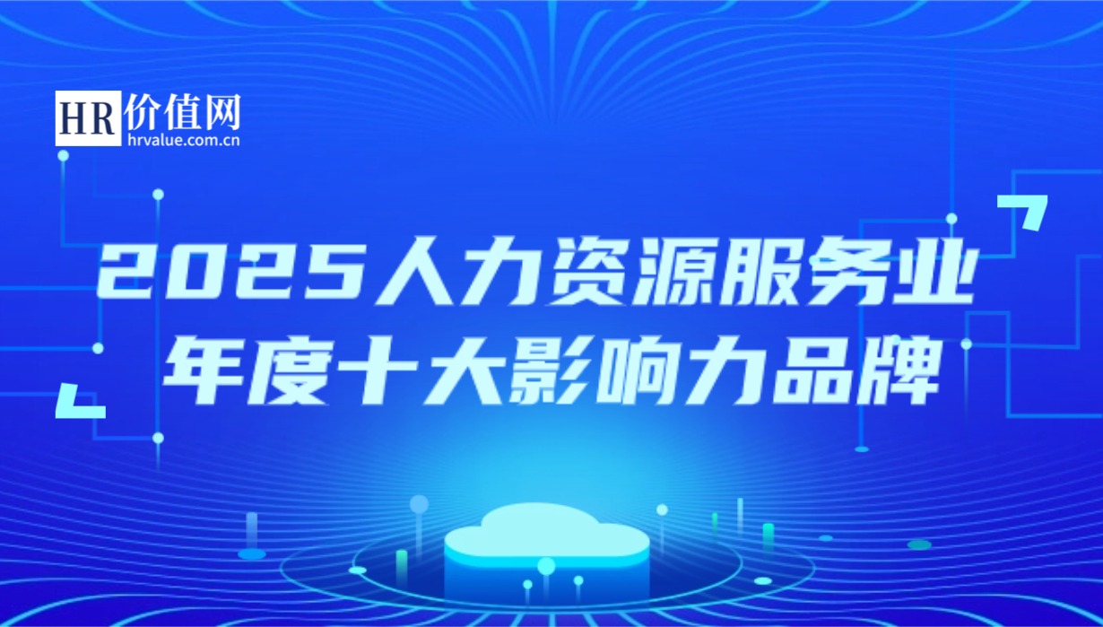 2025人力资源服务业年度十大影响力品牌