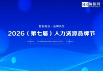 重磅！2026（第七届）人力资源品牌节总评榜全面启动