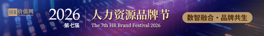 2026人力资源品牌节