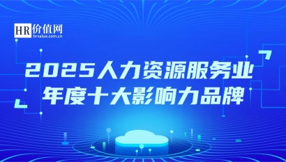 2025人力资源服务业年度十大影响力品牌
