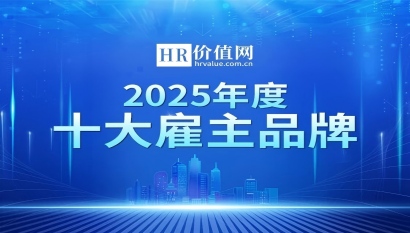 2025年度十大雇主品牌