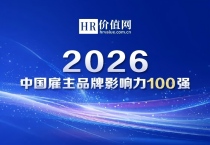 “2026中国雇主品牌影响力100强榜单”正式揭晓！