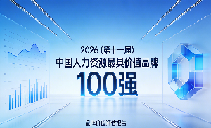 2026人力资源品牌100强