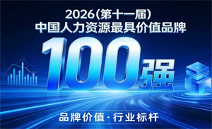 2026人力资源品牌100强