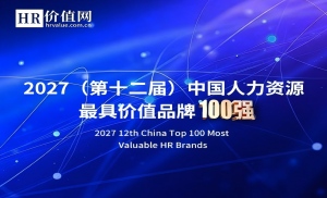 2027人力资源品牌100强