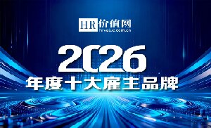 2026年度十大雇主品牌