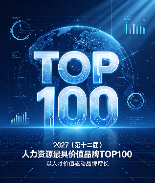 2027人力资源价值品牌100强