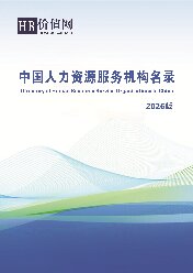 《2026版中国人力资源服务机构名录》