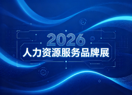 2026人力资源服务品牌展